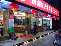 门面-兰州-西固陈记牛肉面·烧烤(山阴路店)