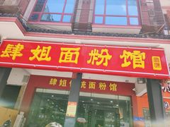 门面-肆姐面粉馆(坡子街店)