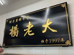 门面-杨老大焙子月饼干货(宽巷子民族美食街店)