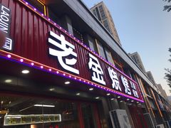 门面-清真·老金烧烤(舜华南路店)