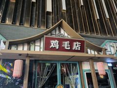 -大融厨·鸡毛店·川菜(果壳里东安湖店)