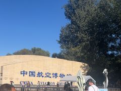 -中国航空博物馆