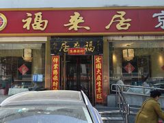-福来居烤鸭店(天坛二店)