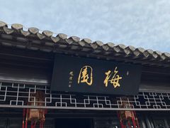 -梅园