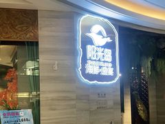 -阳光岛·海鲜盛宴(银泰中心in99店)
