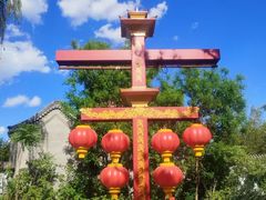 -大明幻境第一城