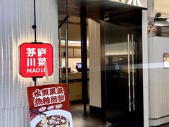 -茅庐毛血旺(临沂泰盛广场店)