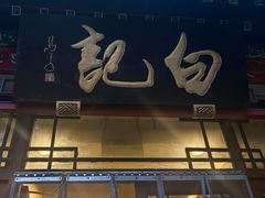 -白记四益轩(枣林前街店)