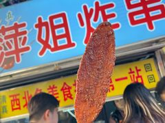 -萍姐炸串·大饼卷一切