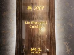 -麟1929(外滩店)