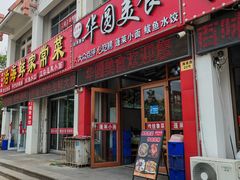 门面-华圆美食-老蓬莱菜(蓬港路店)