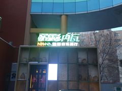 -纳瓦新疆菜(银都店)