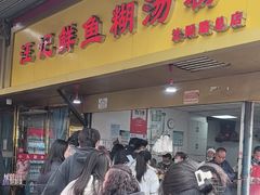-汪记鲜鱼糊汤粉(沈阳路总店)