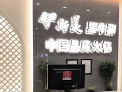 -伊斯美清真火锅(吉祥店)