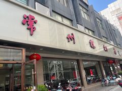 -常州糕团店(北大街新世纪商城店)
