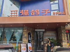 -三强鸽子(胜利路店)