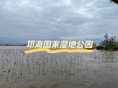 -西昌邛海湿地