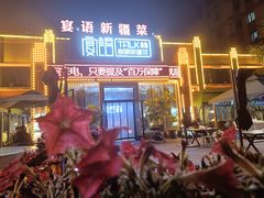 -宴语·新疆菜·大盘鸡·烤肉(北泉店)