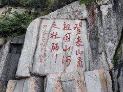 -泰山风景名胜区