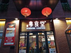 -粤食堂(天津和悦汇店)