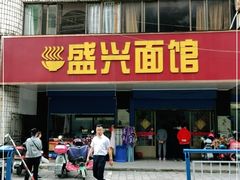 门面-盛兴面馆(真儒大厦店)