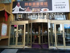 门面-沈派西域(友好店)