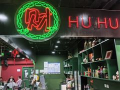 -虎虎龙虾大排档(双井店)