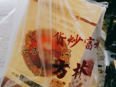-方林富炒货店(西溪路78号本人店)