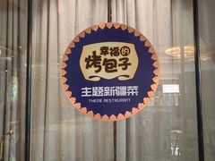 -幸福的烤包子·新疆菜