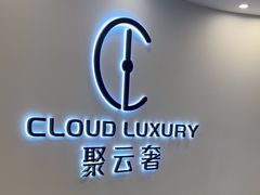 -聚云奢二手奢侈品黄金手表包包回收·中古店(中福城店)