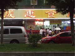-成惠食府(赤岗店)