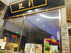 门面-味中味(东街店)