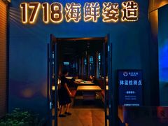 -1718海鲜姿造(苏宁宴请臻选店)