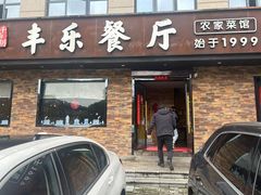 -丰乐餐厅·始于1999(千岛湖店)