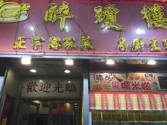 门面-醉琼楼酒家(灣仔)