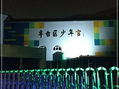 -丰台区少年宫