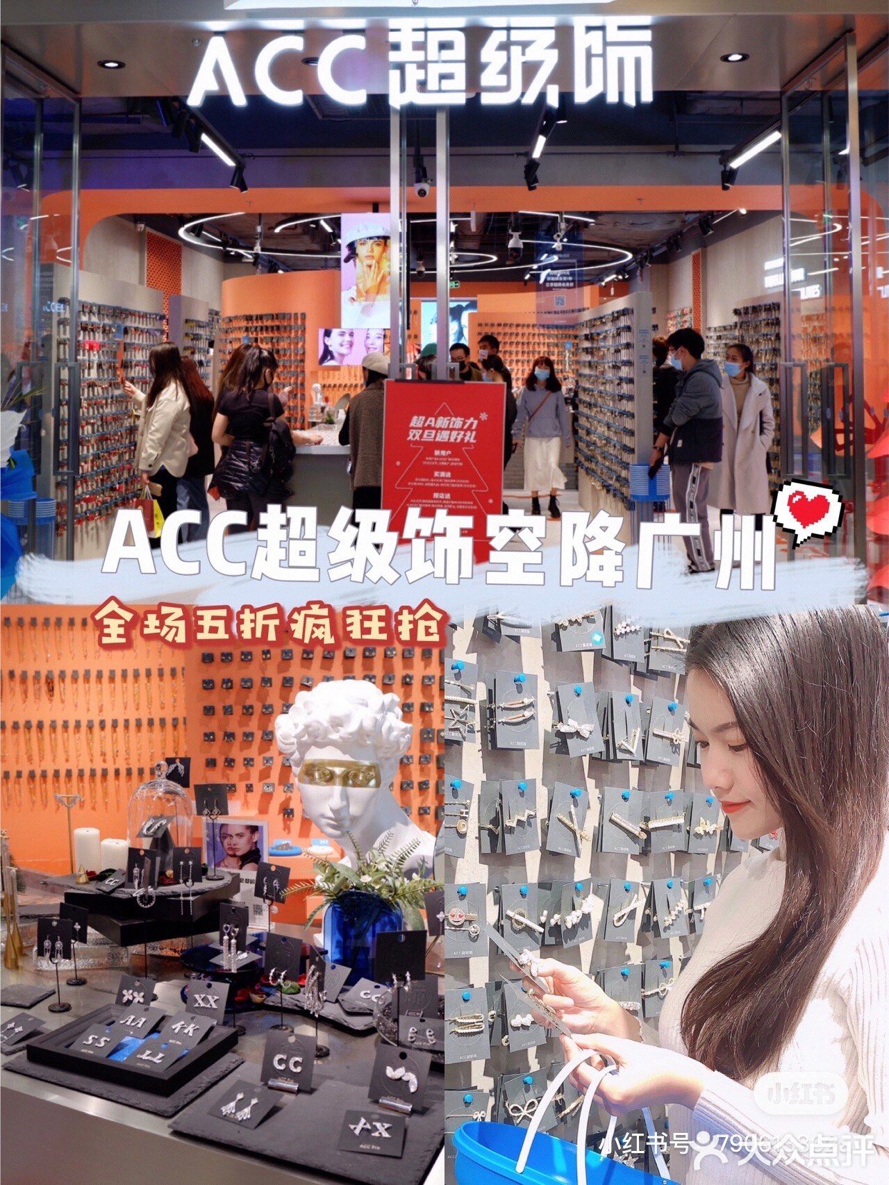 广州探店|ACC超级饰|全场五折‼️