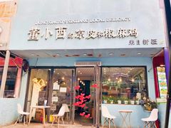 门面-董小西的凉皮和椒麻鸡(三元桥店)
