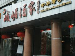 -峨嵋酒家(王府井店)