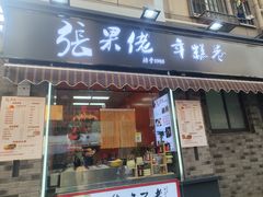 -张果佬年糕卷(科巷店)