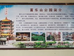 -富乐山