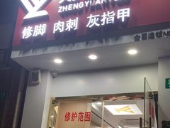 -郑远元专业修脚房(金汤路店)