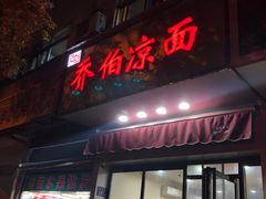 门面-乔伯凉面(白沙路店)