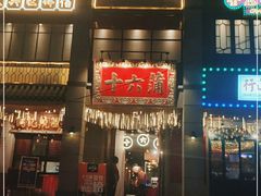 门面-十六蒲(桂林路店)