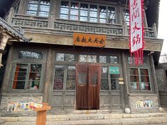 -古关火锅店(古北水镇景区店)