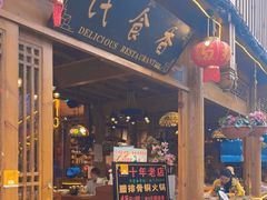 门面-民食香·腊排骨野生菌美食(木府店)