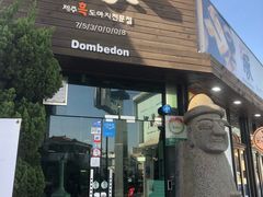 -Dombe豚(黑猪肉街店)