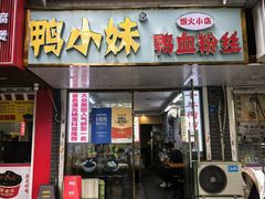 -鸭小妹鸭血粉丝(老门东店)