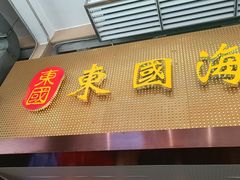 -东国海鲜火锅城(氹仔店)