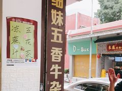 门面-细妹五香牛杂(步行街店)